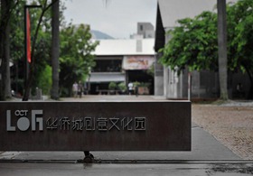 慶豐電線電纜案例之深圳華僑城創(chuàng)意文化園