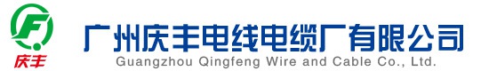 慶豐電線,廣州慶豐電線電纜廠有限公司商標(biāo)